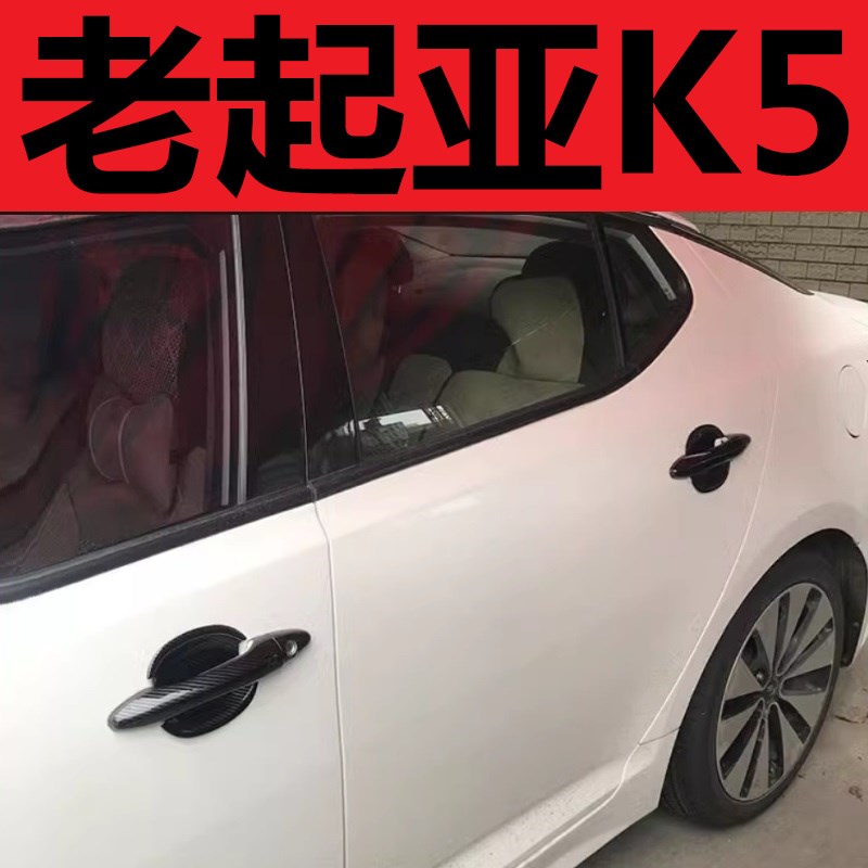 11-12-13-14-15年老款起亚K5碳纤维黑色门碗拉手车门把手扣手亮条