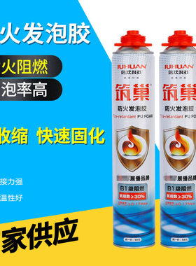筑巢B1级防火阻燃隔热耐高温发泡胶填缝剂泡沫胶填充剂门窗高粘度