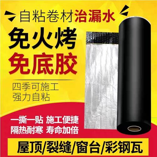 屋顶SBS防水卷材自粘改性沥青楼顶胶带补漏隔热材料彩色钢瓦隔热