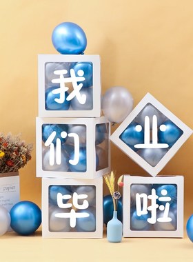 毕业装饰白色透明气球盒子马卡混毕业典礼幼儿园班级教室装饰场景