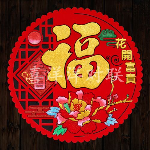2024龙年春节绒布花开富贵福字斗方圆形镂空剪纸迎春背胶门贴窗花