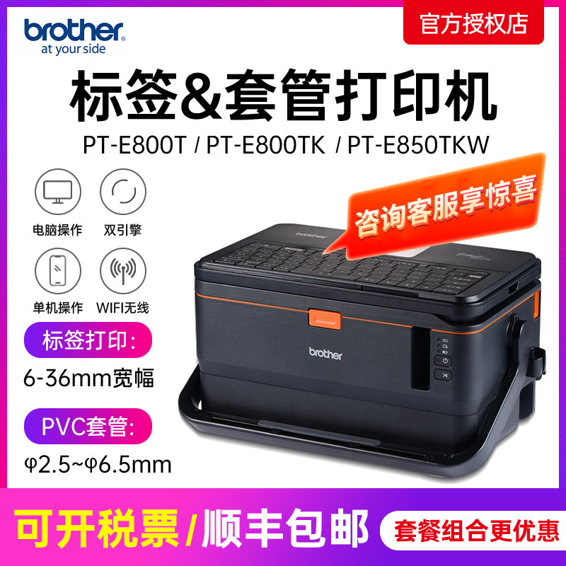 兄弟标签机PT-E800T PT-E800TK线号机号码管套管打印机PT-E850TKW
