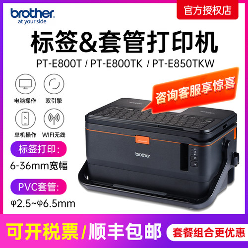 兄弟标签机PT-E800T PT-E800TK线号机号码管套管打印机PT-E850TKW