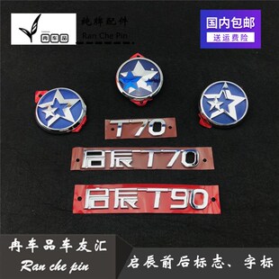 T90前后车标车头标志尾盖字标行李箱盖英文标志 T70 启辰D60 M50V
