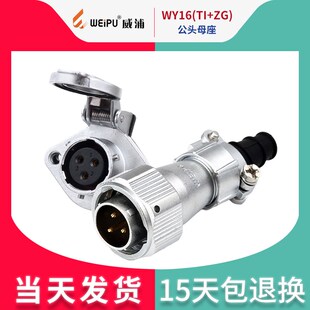 威浦 防水航空插头WY16 2芯3芯4芯5芯7芯9芯10芯 母座 ZG公头