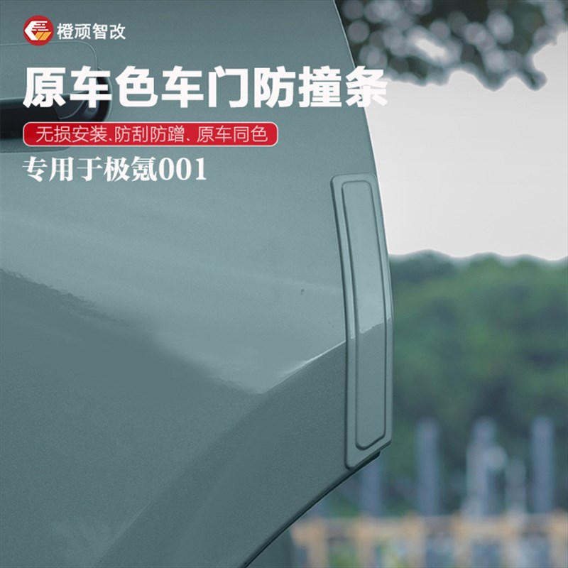 21-25极氪001专用车门防撞条后视镜刮条防刮蹭擦防划汽车用品配件
