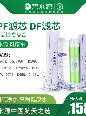 碧水源净水器滤芯CPF复合DF膜滤芯D601 D509 D401D402 D506 D525W
