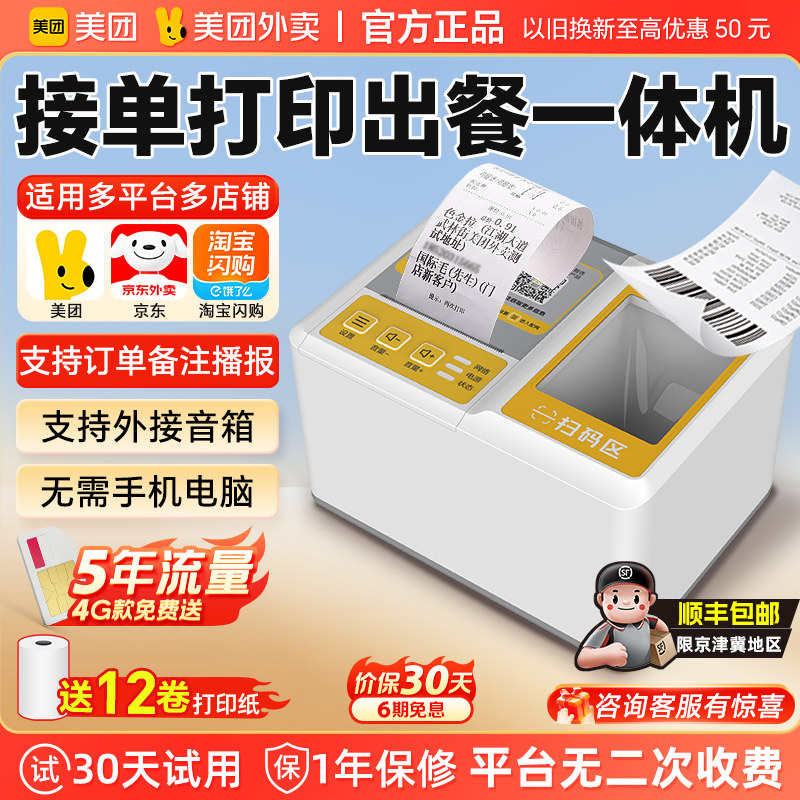 美团外卖打印机出餐宝一体机京东秒送淘宝闪购零售扫码出餐4G云蓝牙WIFI语音切纸出单机接单宝全自动接单神器,办公设备/耗材/相关服务,餐饮/外卖打印机,淘宝优惠券,粉丝福利购,淘宝优惠卷