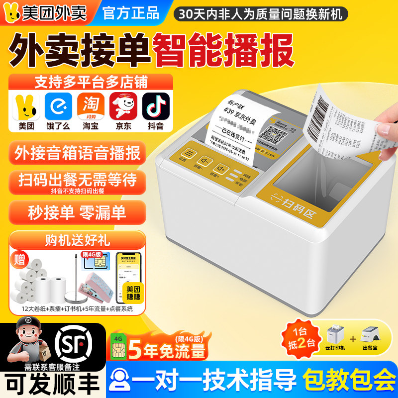 美团打印出餐外卖一体机MTSP58X蓝牙4G云WIFI饿了么淘宝京东抖音MTBP58X小票自动接单无需手机出餐宝自动切纸,办公设备/耗材/相关服务,餐饮/外卖打印机,淘宝优惠券,粉丝福利购,淘宝优惠卷