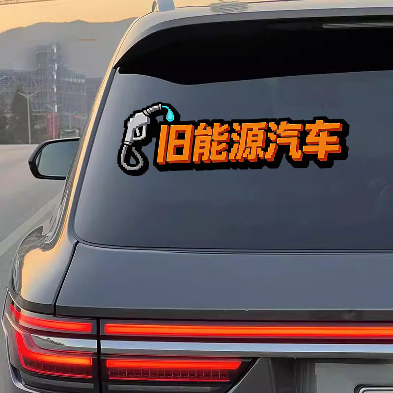 老旧燃油车恶搞警示车身贴