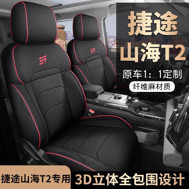 20242新款捷途山海T专971用座套全包座垫椅套四麻季通用汽车坐料
