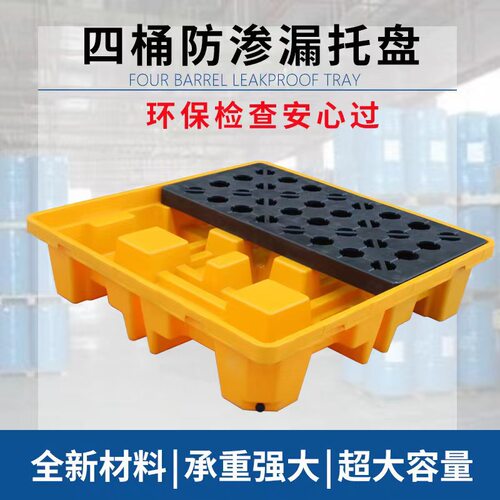 四桶防渗漏托盘塑料化工桶接漏平台承重强实验室防漏油