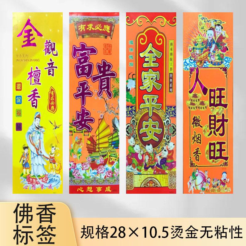 佛香包装专用商标彩印烫金佛香包装材料商标纸10.5乘28平安发财