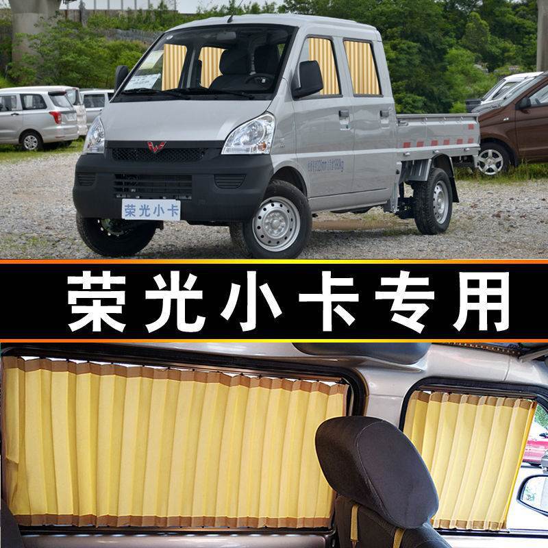 五菱荣光小卡专用汽车窗帘遮阳帘遮阳档侧窗隔热商务车内饰