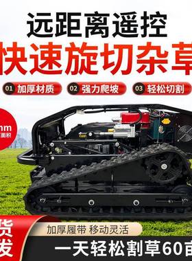 新高端智果能遥控割草机履带JEC除草机园林大马力碎款加草机宽割
