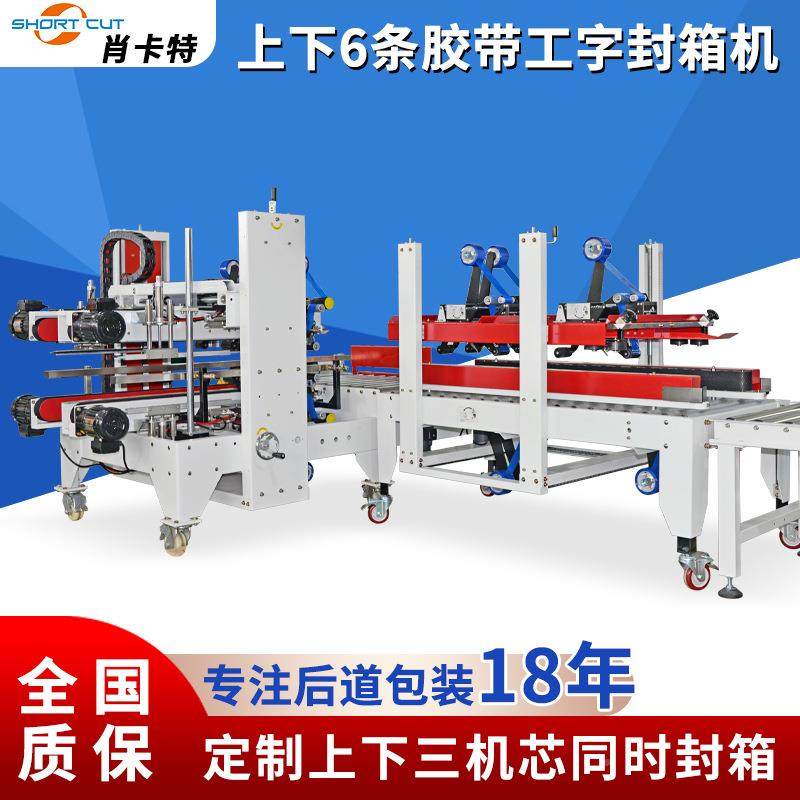 上下同时6RSB道胶箱带封机快递电纸箱四角边工字封箱打包封商一体,鲜花速递/花卉仿真/绿植园艺,其它园艺用品,淘宝优惠券,粉丝福利购,淘宝优惠卷