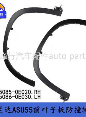 75085-0E205086RJQ-0E003HIG0HLANDER汉兰达ASU557前叶子板防撞轮