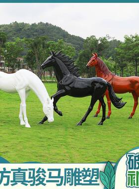 外大型KKZ仿真马玻璃钢摆件草骏马造型雕塑景小区户售观楼处坪装