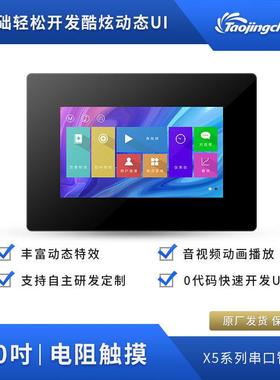 X57寸HMI电阻带壳支持IFY/音视频RTC32TTLT0JC8048X570_121R_Y