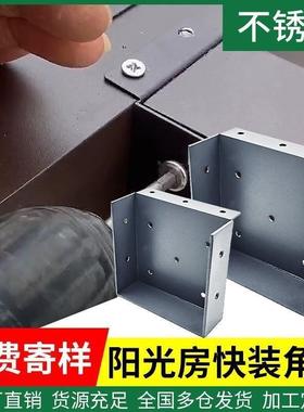 头阳光房快装角用件码配铝合金方管连接件固定件雨棚不锈RGY钢接