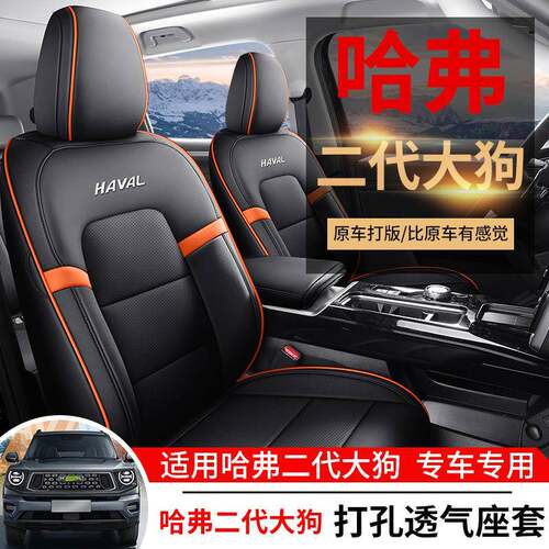 哈专弗代大狗用座套长城哈佛四季通用汽车椅坐417垫改装皮全二包