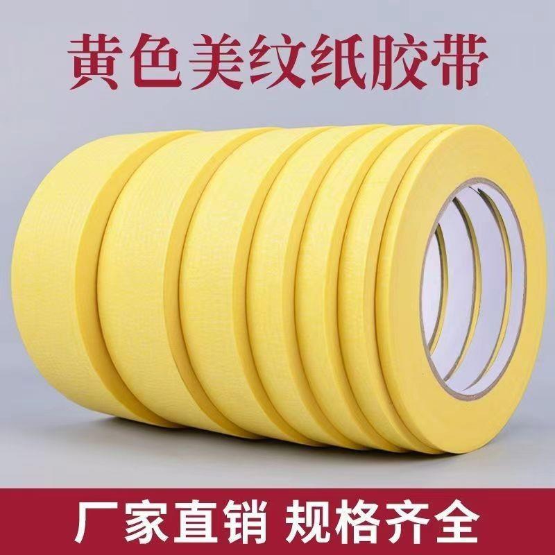 美纸胶带黄色美缝装144修室内喷漆纹遮纸涂分蔽色美纹纸喷胶带