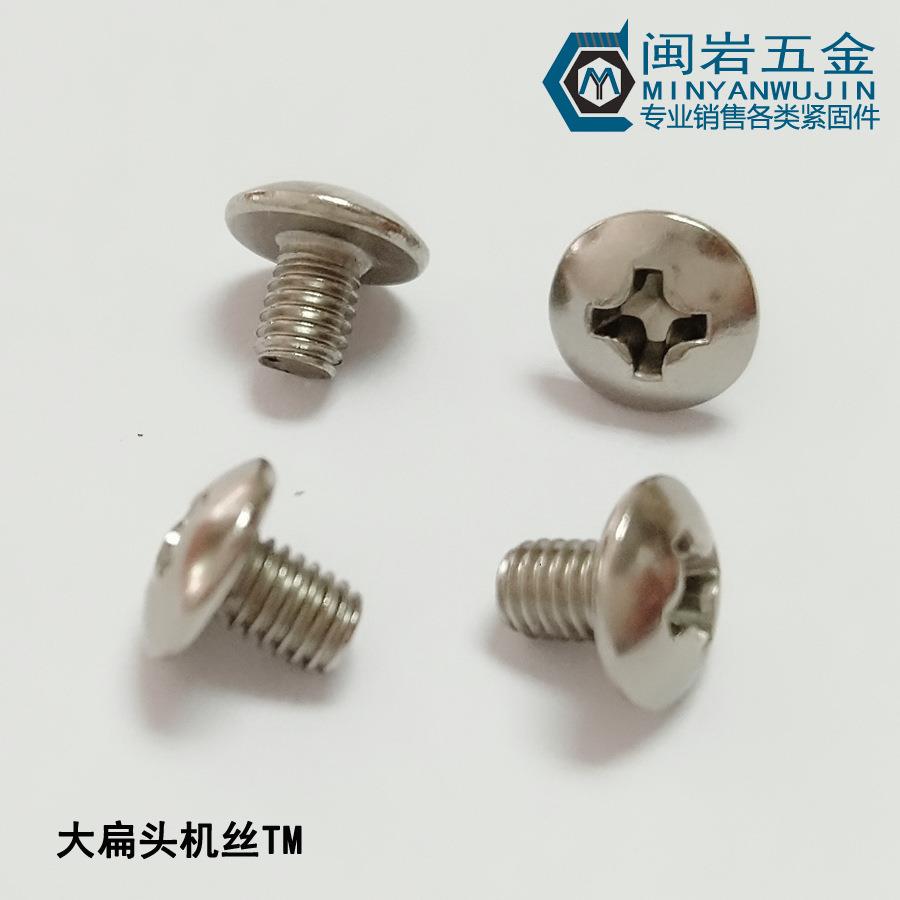 大扁头螺.钉TM机3/35*4~30铁镀UUT镍大扁头机牙螺丝千个单价