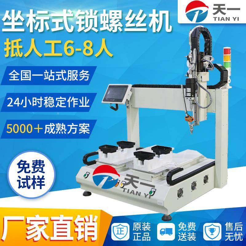 平台气自动双锁吹螺丝坐标式锁机标式自动打螺丝设备自动拧螺坐丝