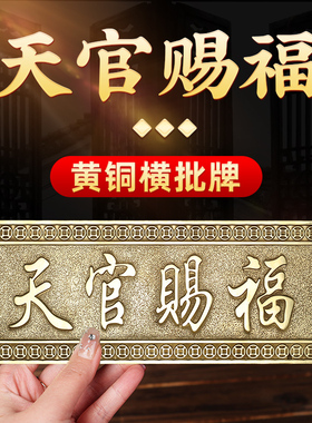 天官赐福黄铜大门对门厕所窗户玄关阳台挂件横批牌横版门牌铜牌