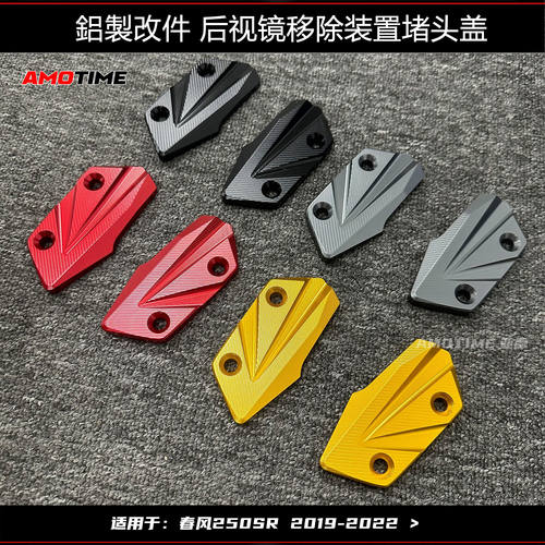亚摩改装适用春风250SR 后视镜堵头盖板移除还原概念版竞技加分铝