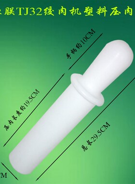 恒朕TC32 TJ32A/B绞肉机塑料压肉棒绞肉棍横联商用绞肉机送肉搅棒