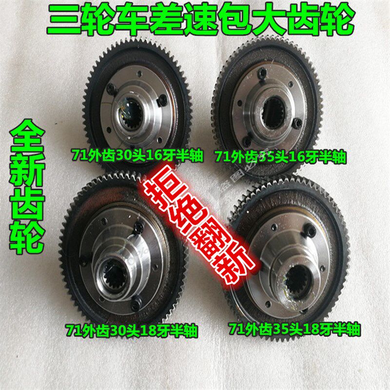 电动三轮车差速包大齿轮71-30/35轴头16牙18牙半轴齿轮差速包大齿