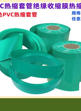 绿色电池PVC热缩管绝缘封装收缩膜外皮压扁宽30  85 90 110MM