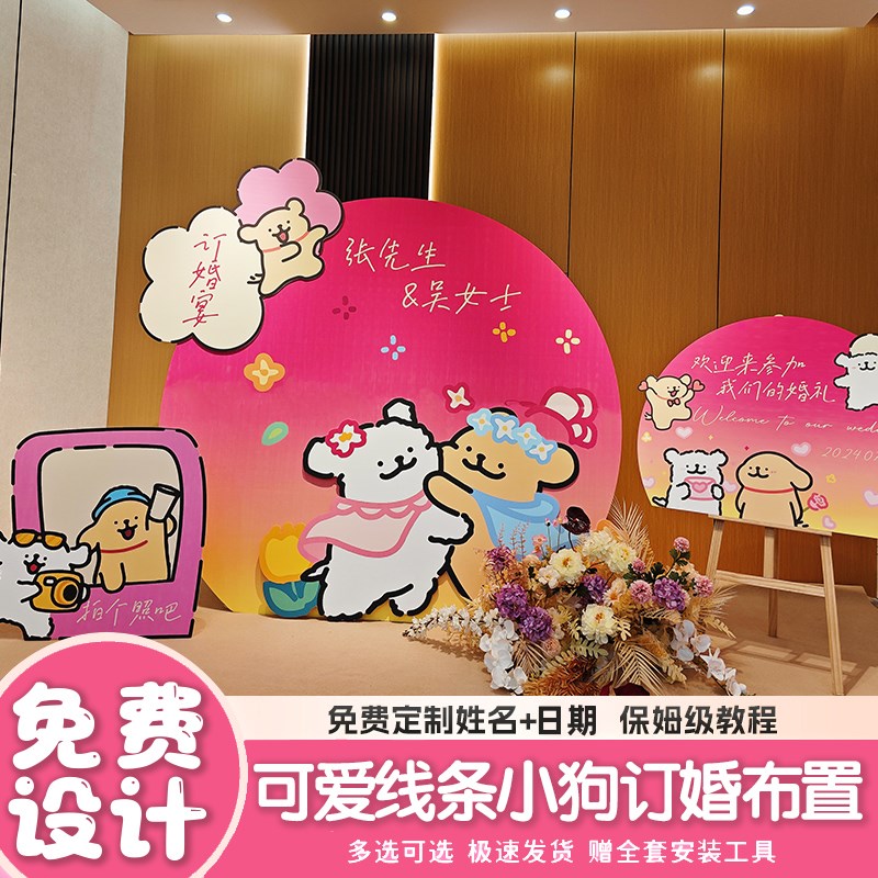 多巴胺线条小狗订婚布置装饰结婚礼酒店场景喜字留影kt板背景墙