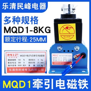 MQD1-8KG/80N新型牵引电磁铁冲床配件25MM民峰电子式牵引电磁铁