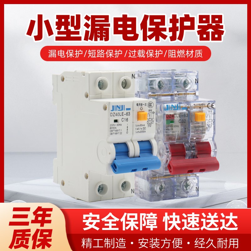 40透明壳漏电保护器家用220空气开关两位漏保DZ30窄位窄体2p