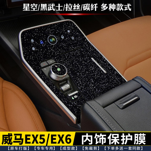适用於威马EX5EX6中控贴膜 排档内饰保护膜 档位贴星空膜黑色改色