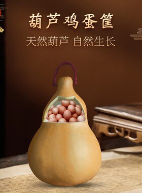 葫芦鸡蛋筐可装五谷糖果鸡蛋篮子葫芦瓢送礼家居摆件盛具手工艺品
