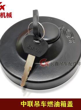 中联汽车起重机吊车配件/防盗燃油箱盖/柴油箱盖/燃油箱滤网
