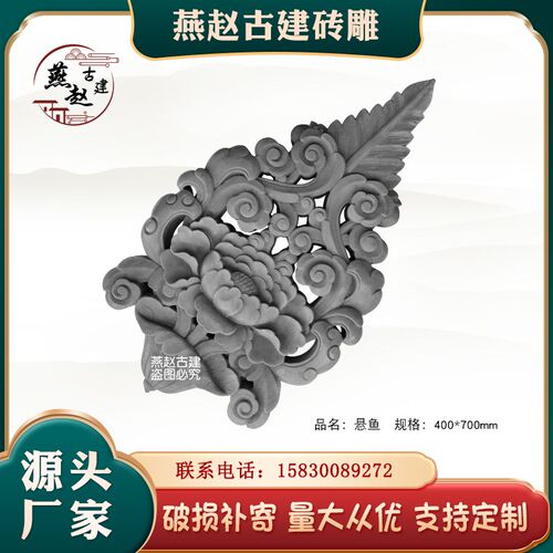 燕赵古建悬鱼砖雕屋檐挂件山墙装饰中式四合院博风板博风头浮雕