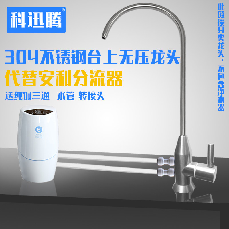 304不锈钢无压龙头适用益之源 替代安利原装分流器净水配件台面安
