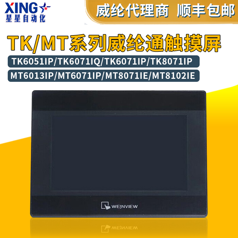威纶/威纶通触摸屏TK/MT/8072/6071/051/6103/8071/8102/IP/IQ/IE