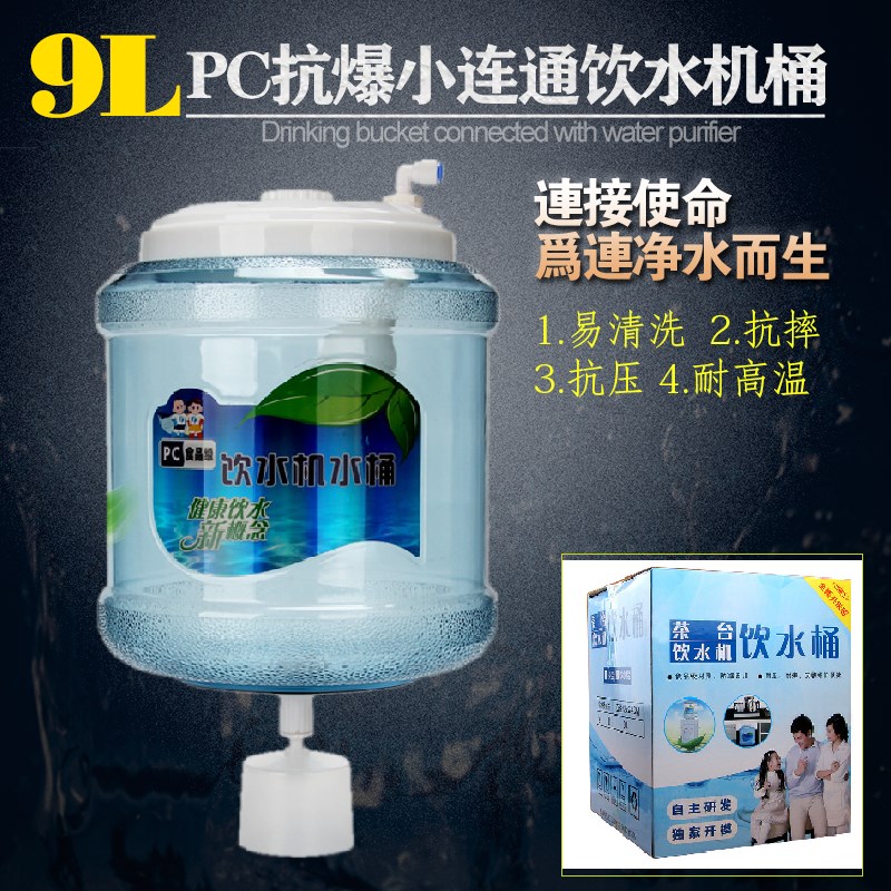 净水器小联通饮水桶 9L饮水机桶 纯净水桶 PC储水桶 小连通纯水桶