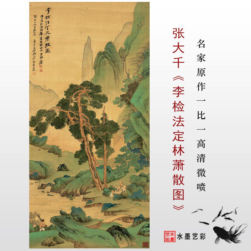 张大千 李检法定林萧散图 国画名家青绿山水竖幅微喷复制临摹挂画