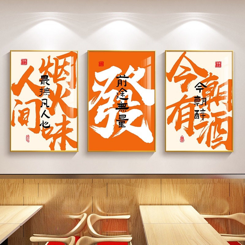 国潮风餐饮店墙面装饰画创意字火锅烤肉烧烤餐厅饭店壁画饭厅挂画
