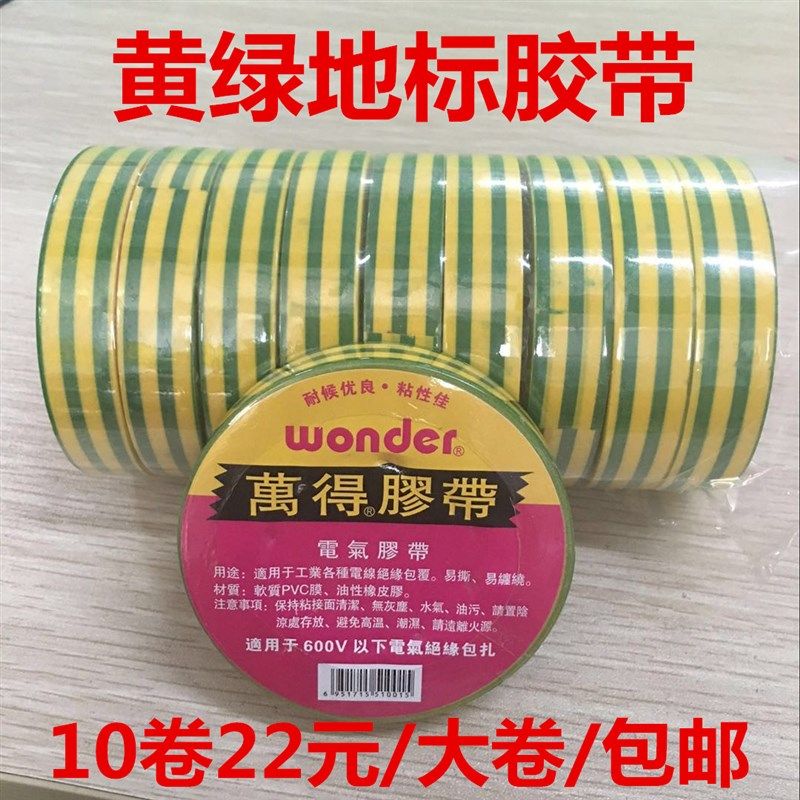 万得pvc电工胶带黄绿双色接地线标识胶布阻燃防水绝缘加宽型订做