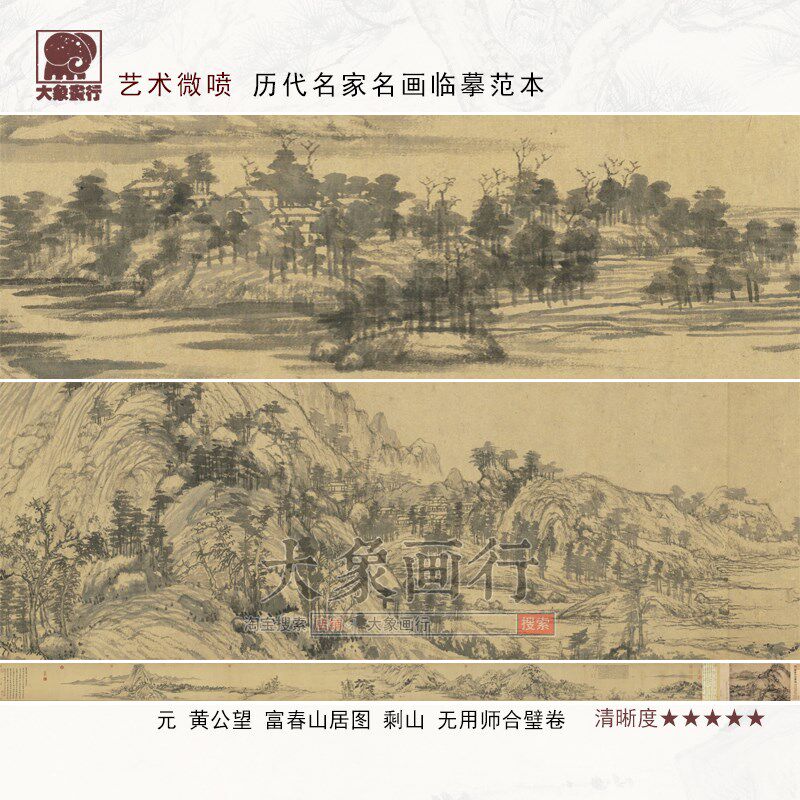 黄公望富春山居图合璧卷传统山水临摹范本中式装饰画艺术绢布画心