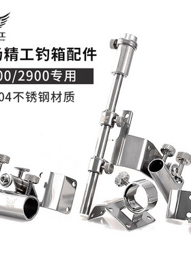 飞扬精工钓箱配件SS3500 2900 2500 不锈钢三件套折叠伞架