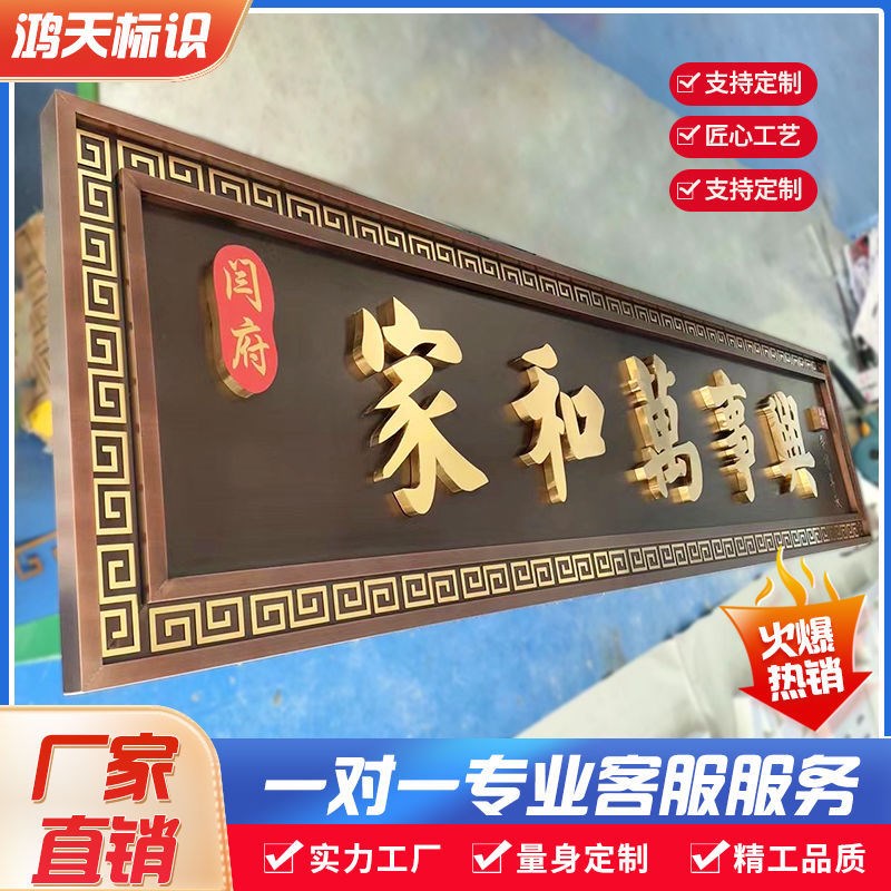 不锈钢仿古牌匾定制别墅小区中式农村自建房大门门头招牌匾额定制