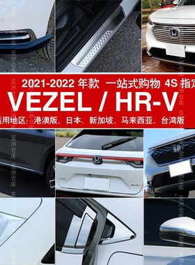 适用于21-22款缤智VEZEL HRV门槛条拉手门碗车身饰条后护板配件